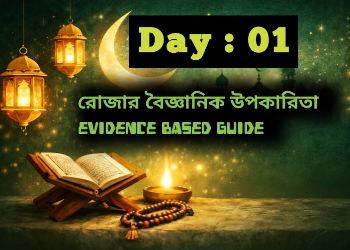 রোজার বৈজ্ঞানিক উপকারিতা