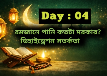 রমজানে কতটুকু পানি খেতে হয়?