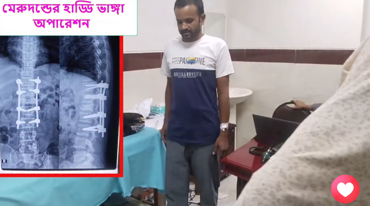 মেরুদন্ডের ফিক্সেশন অপারেশন।