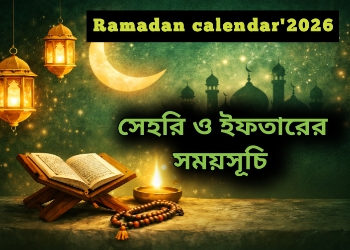 সেহরি ও ইফতারির সময়সূচি '২০২৬